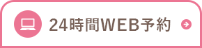 24時間WEB予約