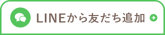 LINEから友だち追加