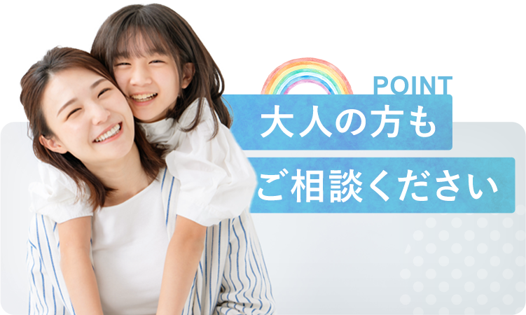 大人の方も ご相談ください