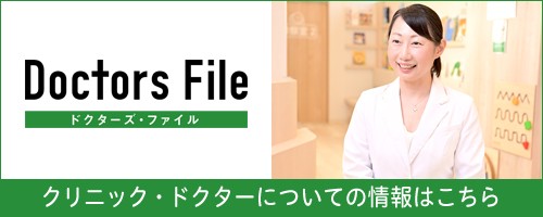 ドクターズファイル：クリニック・ドクター